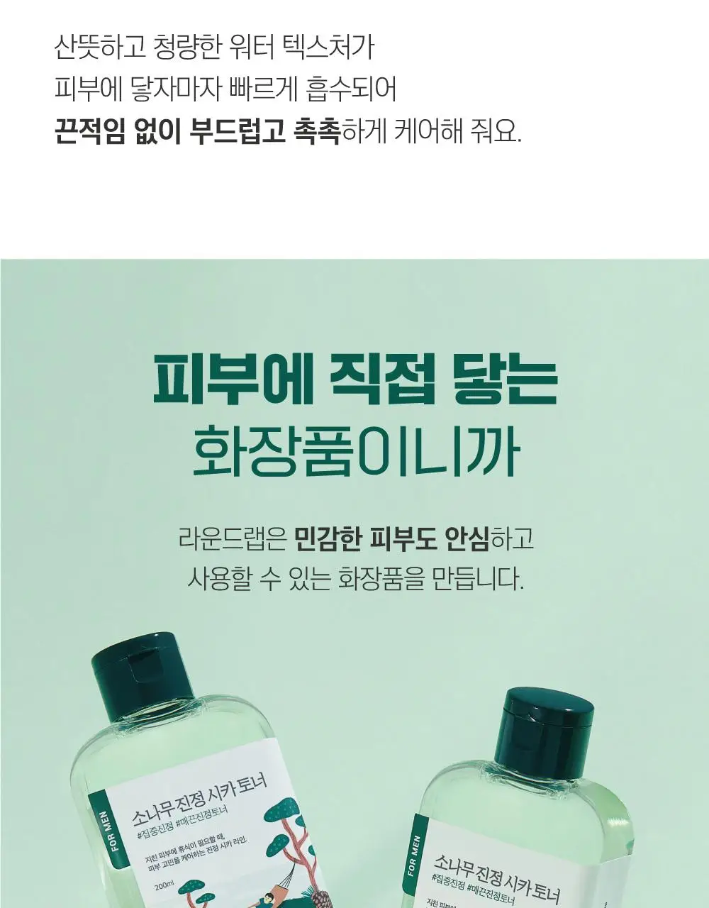 [번들모공] 라운드랩 포 맨 소나무 토너/로션 2종 기획(+진정 클렌저 40ml 증정) 상세페이지 19